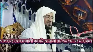 আলোচনা করছেন :মুফতি মাহমুদ বিন হাবিব। মানিকনগর আলহাজ্ব মোহর আলী কাওমি মাদ্রাসা ৪৮ তম ওয়াজ মাহফিল। 