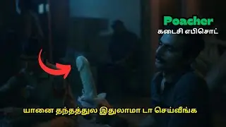 Poacher வெப் சீரிஸ் கடைசி எபிசொட் | poacher web series episode 8 movie explained in tamil #webseries