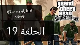 تختيم قراند سان اندرياس الحلقة (19) GTA SAN ANDREAS قتلنا رايدر و جيزي و تيبون 