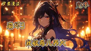 完本《崩坏3：我被希儿养大》#玄幻 #穿越 #热血 #有声书 #完结文 #一口气看完#崩坏3 #崩坏星穹铁道