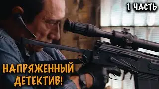 СМЕРТЕЛЬНАЯ ИГРА С НЕУЛОВИМЫМ ПРЕСТУПНИКОМ! ЭТОТ ФИЛЬМ ДЕРЖИТ В НАПРЯЖЕНИИ ДО КОНЦА! 1 ЧАСТЬ