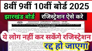 झारखंड बोर्ड 9वीं 8वीं 10वीं बोर्ड 2025, रजिस्ट्रेशन शुरू, JAC Board 9th Ragistration जल्दी करो