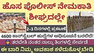 💥 ಕರ್ನಾಟಕ ಪೊಲೀಸ್ ಹೊಸ ನೇಮಕಾತಿ 2025 📢 | 4600 ಕಾನ್&zwnj;ಸ್ಟೆಬಲ್ ಹುದ್ದೆಗಳ ಪ್ರಕಟಣೆ ಶೀಘ್ರದಲ್ಲೇ!