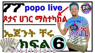 💰 ክፍል 6 ፖፖ ላይ ጾታችንና ሀገር ለመቀየር እንዴት እናመለክታለን how to change gender and country popolive #popolive @ፖፖ