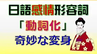 日語感情形容詞的「動詞化」 認識變身背後的重要日式思維 變身規則＋實用例句