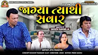 જાગ્યા ત્યાથી સવાર || Jagya Tyathi Sawar || 2 In 1 || Dhiren Randheja Film || 2026