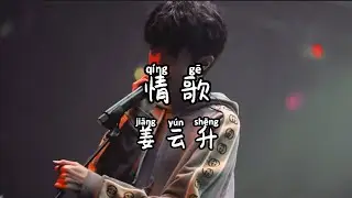姜云升-情歌(浪漫主义小黄歌) [爱是一张床相叠两个梦的重量］