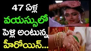 47 ఏళ్ల వయస్సులో పెళ్లి అంటున్న హీరోయిన్....|top teluguone|