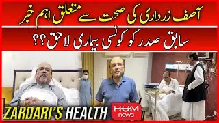Former President Asif Ali Zardari Health Update | Bilawal Bhutto Zardari | Peoples Party | Hum News