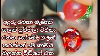 අදුරු රත්ණ ගොමේද ගලක් පුච්චලා ලස්සන රත්ණ ගෝමේදගලක් කරන්නේ මෙහෙමයි බලන්න වීඩියෝ එක 2025 ජූනි 29