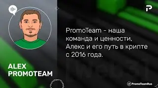 PromoTeam - наша команда и ценности, Алекс и его путь в крипте с 2016 года.