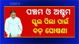 Odisha School News 10 July 2025 | 5th and 8th Class Exam Big Update in Odisha
