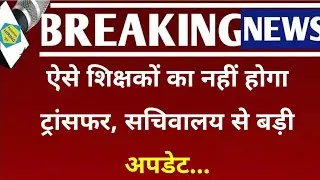 🚨 TODAY'S BIG NEWS! 🚨 Bihar Teacher Transfer: August 6th Update! Big change in Mutual transfer
