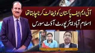 IMF Wants To Default Pakistan | Islamabad Airport Outsource | Pakistan Today