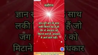Bk Murli Slogan #bk #aajkimurli #bkmurli #brahmakumaris #murli #todaymurli #madhuban #anmolvachan