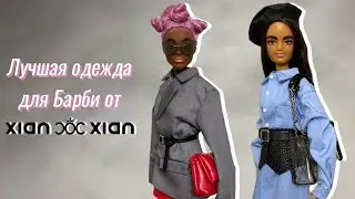 Одежда от Xian Xian Princess - что с качеством? | Распаковка посылки с AliExpress