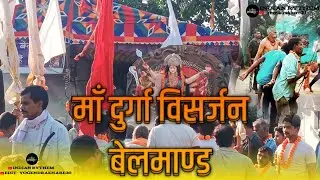 durga mata visarjan || navratri || दुर्गा माता विसर्जन || durga visarjan belmand