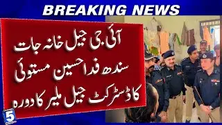 IG Prisons Sindh Fida Hussain Mastoi visits District Jail Malir | Channel5newshd