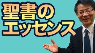 #4  これならわかる聖書のエッセンス　高原剛一郎