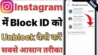 Instagram per block ko unblock kaise karen!How to unblock someone on Instagram! Block to unblock 