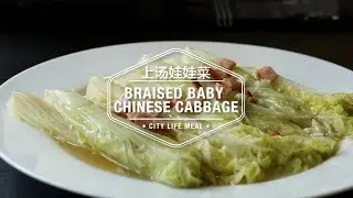 Braised Baby Chinese Cabbage 上汤娃娃菜