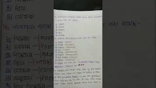 HSC ব্যাকরণিক শব্দশ্রেণি📚💯Bangla 2nd paper #hsc#hsc26#hsc27#hsc2026#bangla2ndpaper#notes#shorts