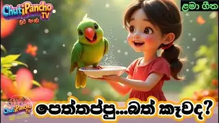 පෙත්තප්පු බත් කෑවාද| Peththappu Song For Children | Sinhala Kids Song| Sinhala LamaGee|ChutiPanchoTV