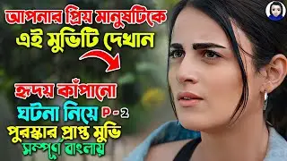 Show the movie to your loved one | Award winning movie | Best Romantic Movie explained In Bangla