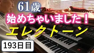 [Практика Electone] День 193: Практикуем SWEET MEMORIES [YAMAHA FX-20]