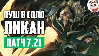 Патч 7.21c &mdash; Соло пуш ЛИКАН!