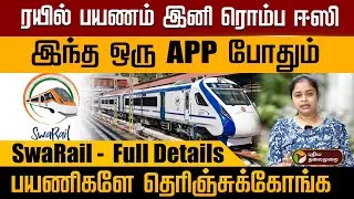 ரயில் பயணம் இனி ரொம்ப ஈஸி.. இந்த ஒரு APP போதும்.. பயணிகளே தெரிஞ்சுக்கோங்க! SwaRail- Full Details