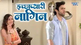 नागिन का चौंकाने वाला फैसला || इच्छाप्यारी नागिन || Best Of Ichhapyaari Naagin | New Full Episode