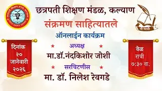 छत्रपती शिक्षण मंडळ, कल्याण  संक्रमण साहित्यातले.....
