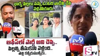 తల్లి & భర్త చెప్పిన షాకింగ్ నిజాలు.. | Charlapally Railway Station Family Incident | #IDreamPost