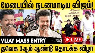 🔴LIVE: தமிழக வெற்றிக் கழகம் 3-ம் ஆண்டுத் தொடக்க விழா நேரலை..Panaiyur Office | 3rd Year Anniversary