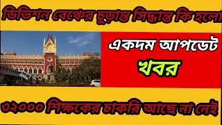 court final decission on primary teachers || stay order by division bench ||