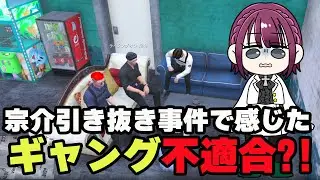 【#ストグラ切り抜き】宗介が上田ギャングからの引き抜き?!ゆちゃめろが感じたギャングとは/ゆちゃめろでぃ/ライジングサン宗介/小峯れい/ガヴァイ・アッカンマン/柳田ライアン/上田/あない
