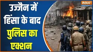Ujjain Hinsa: उज्जैन में हिंसा के बाद पुलिस का एक्शन | Violence | Police Action | Madhya Pradesh