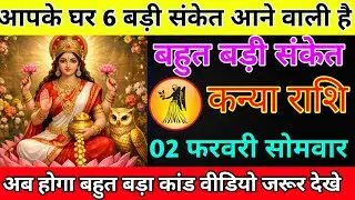 कन्या राशि 30 जनवरी शुक्रवार आपके घर 6 बड़ी संकेत आने वाली है/kanya rashi 