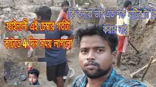 এরকম শক্ত মাটি আগে কাটেনি 🤯