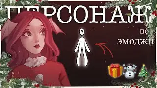 ПЕРСОНАЖ ПО ЭМОДЖИ | 12 Художников