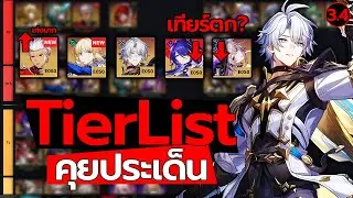 คุยประเด็น Tier List 3.4 ล่าสุด! ของ prydwen ผมคิดเห็นอย่างไร? | Honkai: Star Rail