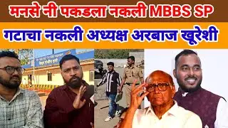 Nalasopara | MNS | नी पकडला नकली  MBBS SP गटाचा विद्यार्थी सेना अंबरनाथ शहर अध्यक्ष दिला पोलिसात पहा