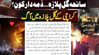Shocking fire Gull  Plaza Karachi//Incident Gull Plaza//Gull Plaza incident