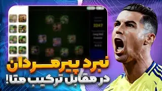 پیرمردای ایفوتبالvs قوی ترین EPIC های بازی!🔥
