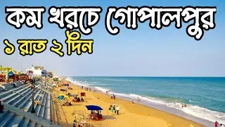Gopalpur Sea Beach | Gopalpur Odisha | Gopalpur Tour Guide | Gopalpur Tour | Gopalpur Hotel