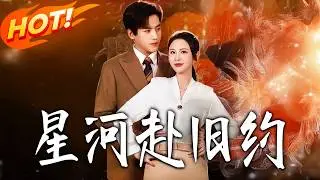 《星河赴舊約》第1~80集【高清完结合集】田杨&朱艺雯丨天才黑客遭封杀，重逢总裁结契约，揭开爷爷地下工作过往，祖辈隔海旧约终要续写！#盛世短剧#短剧#都市#爱情 #甜宠 #drama