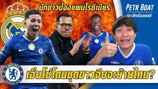 เอ็นโซ่โดนชุดขาวจีบย้ายไหม?-นักข้าวป้องแผนโรซิเนียร์ | สรุปข่าวเชลซี 05.02.69