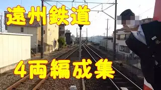【増結】遠州鉄道　4両編成集（浜松まつり当日）