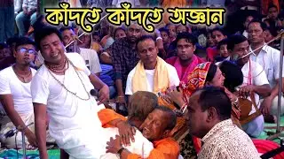সুষেন বৈদ্য কীর্তন করতে গিয়ে নিজেই কেঁদে কেঁদে অজ্ঞান -যে শুনবে সেই কাঁদবে||Susen baidya kirtan||